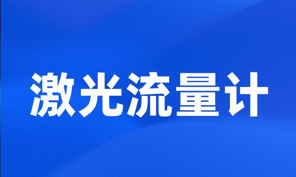 激光流量计