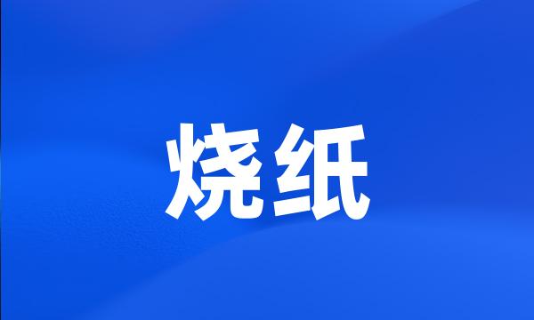 烧纸