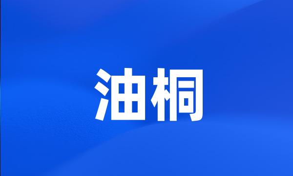 油桐