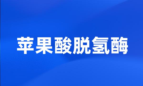 苹果酸脱氢酶