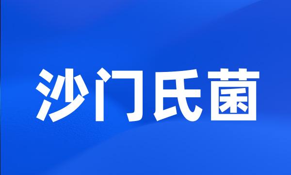 沙门氏菌