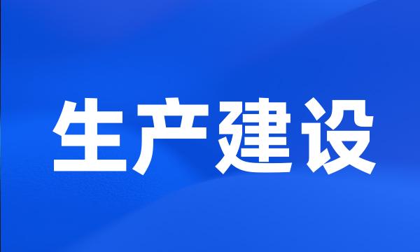 生产建设