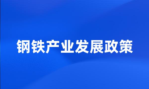 钢铁产业发展政策