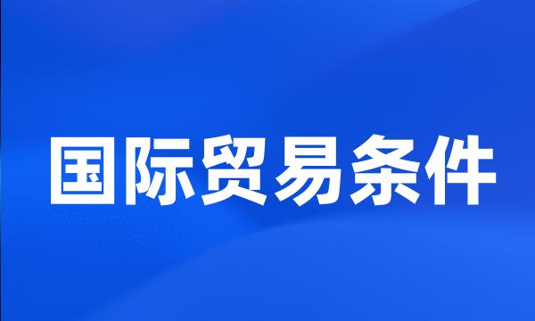 国际贸易条件