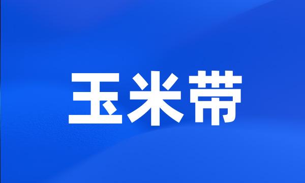 玉米带