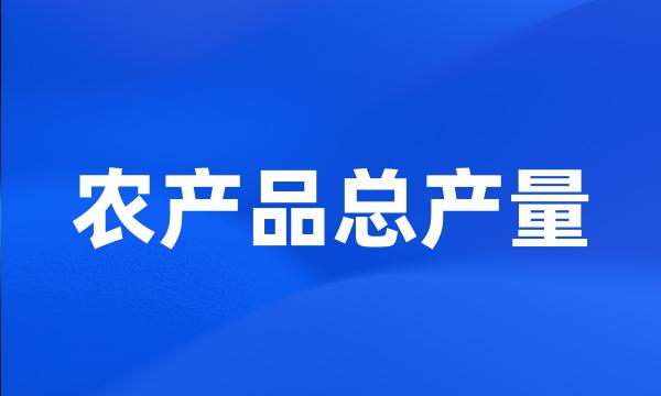 农产品总产量