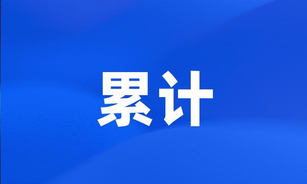 累计