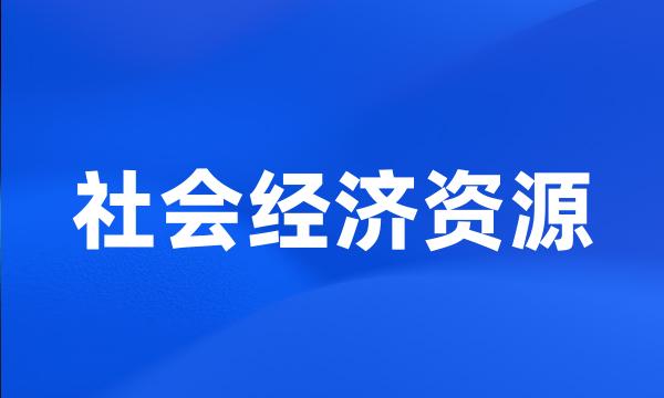 社会经济资源