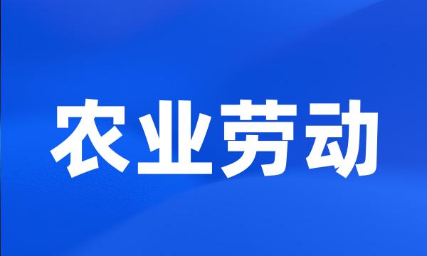 农业劳动