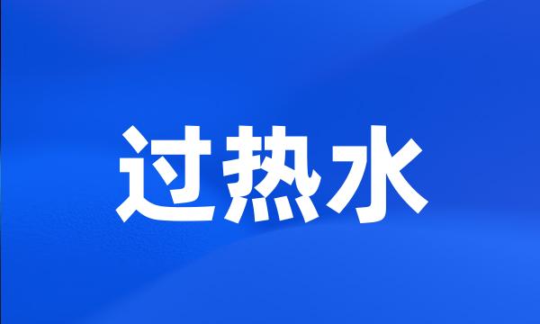 过热水