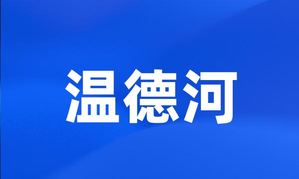 温德河