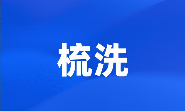 梳洗