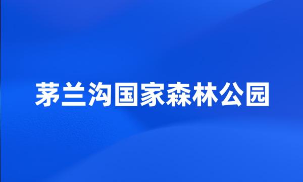 茅兰沟国家森林公园