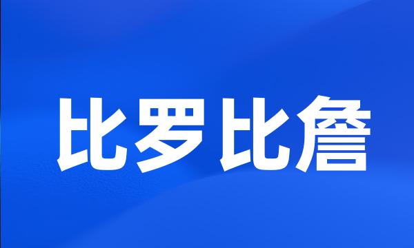 比罗比詹