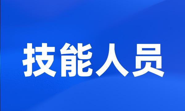 技能人员