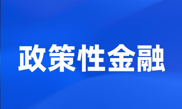 政策性金融