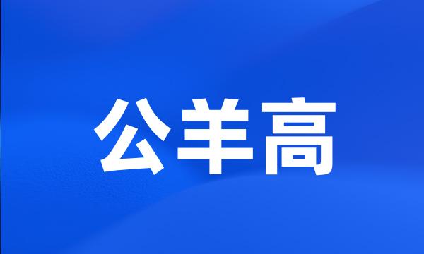 公羊高