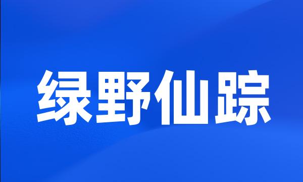 绿野仙踪