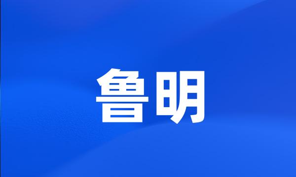 鲁明