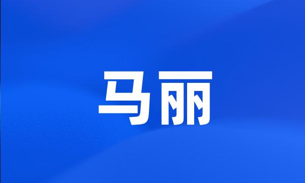 马丽