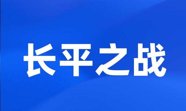 长平之战