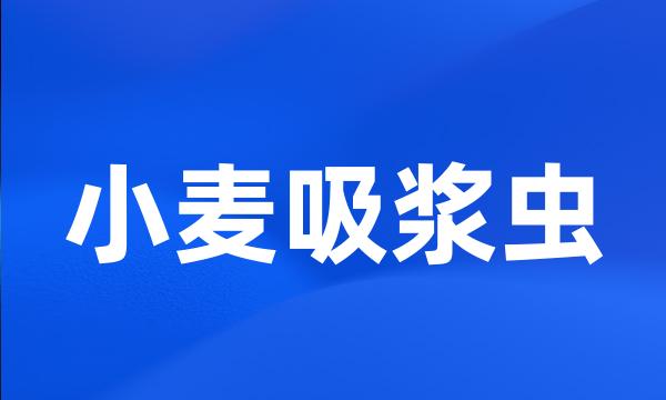 小麦吸浆虫