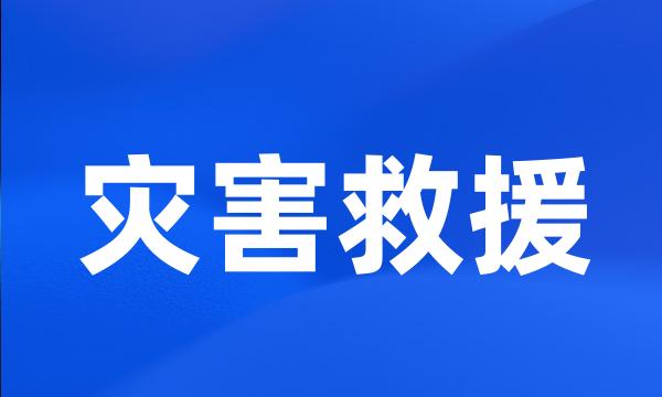 灾害救援