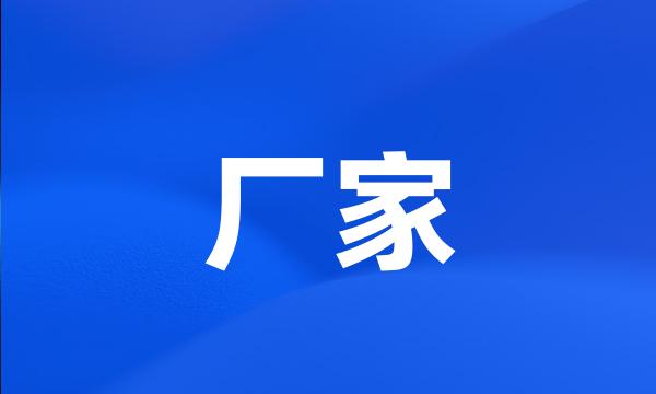 厂家