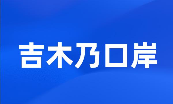 吉木乃口岸