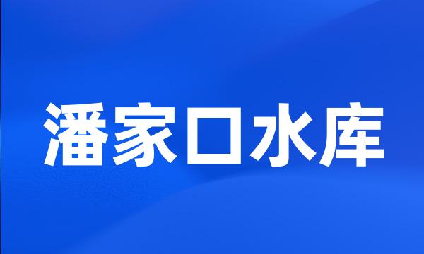 潘家口水库