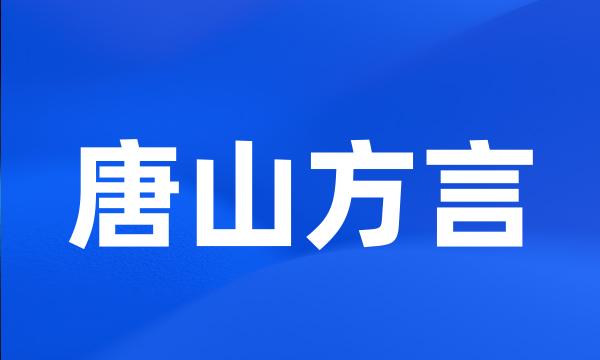 唐山方言