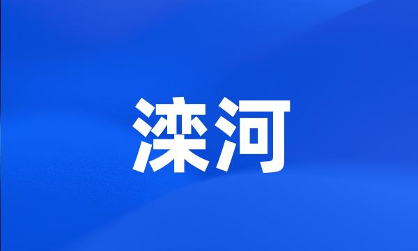 滦河