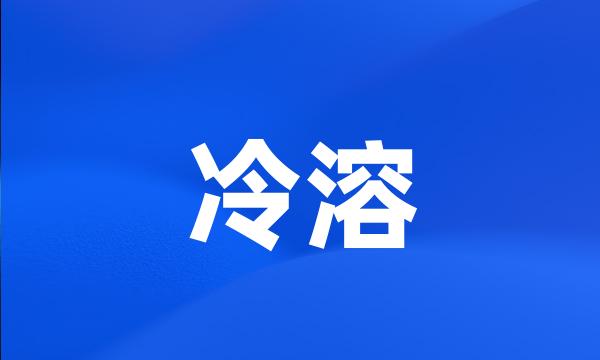 冷溶