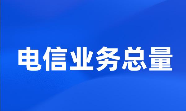 电信业务总量