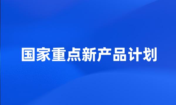 国家重点新产品计划