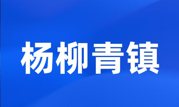 杨柳青镇