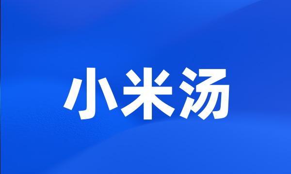 小米汤