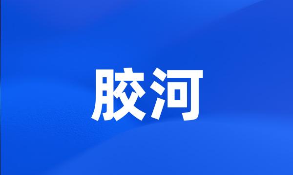 胶河