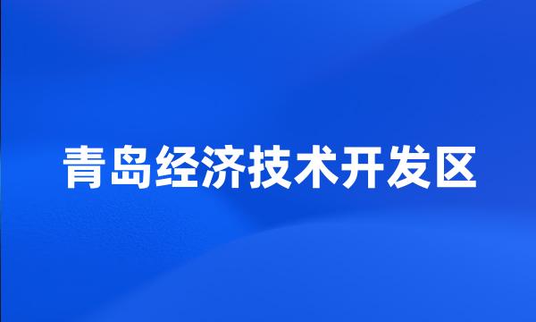 青岛经济技术开发区