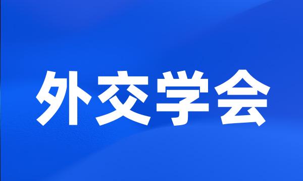 外交学会