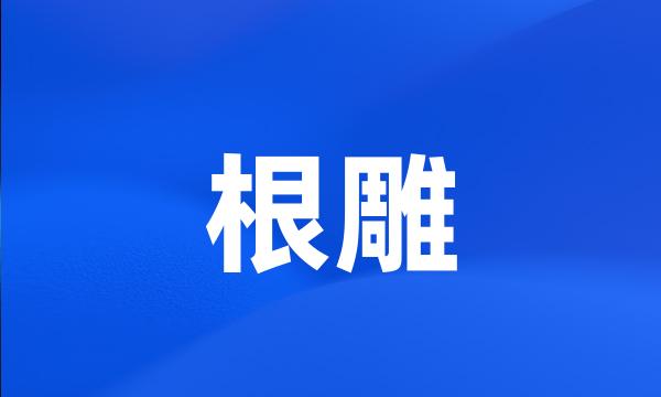 根雕