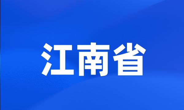 江南省