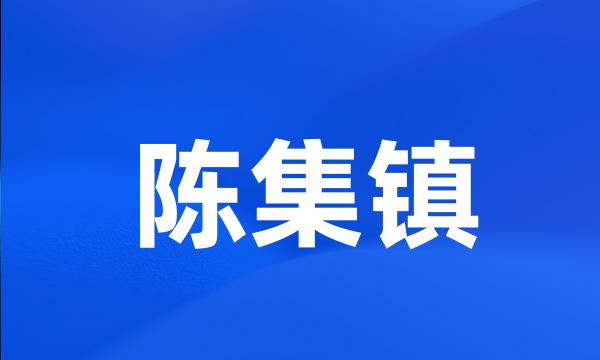 陈集镇