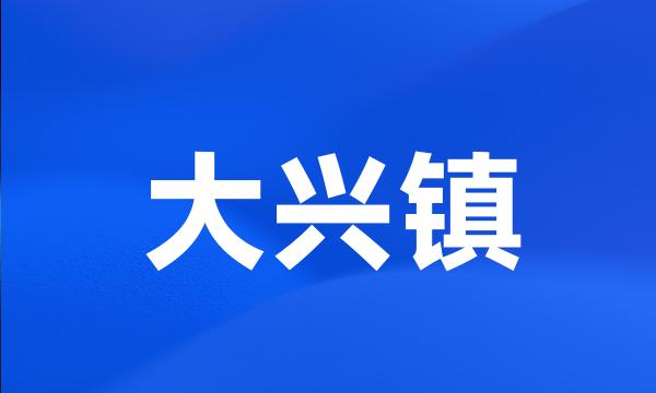 大兴镇