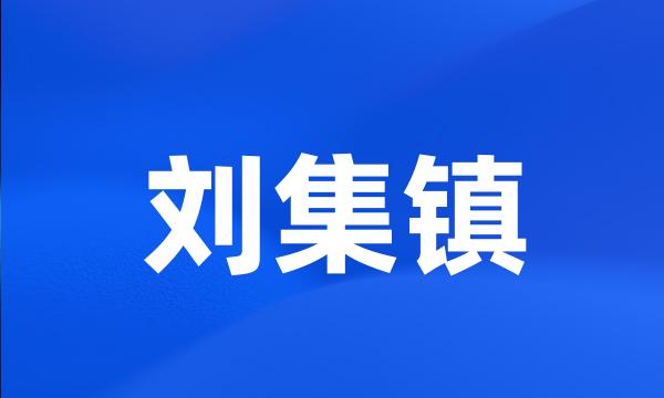 刘集镇