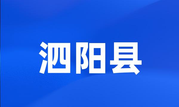 泗阳县