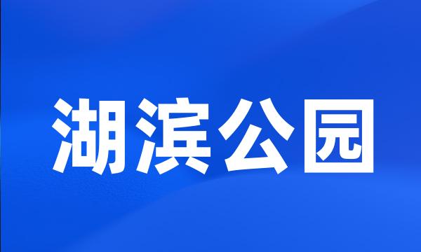 湖滨公园