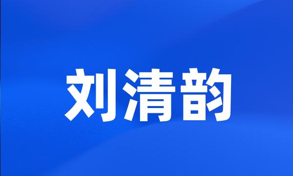 刘清韵