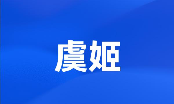 虞姬