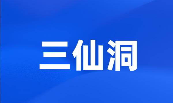 三仙洞